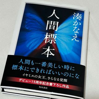 カドカワショテン(角川書店)の人間標本　湊かなえ(文学/小説)