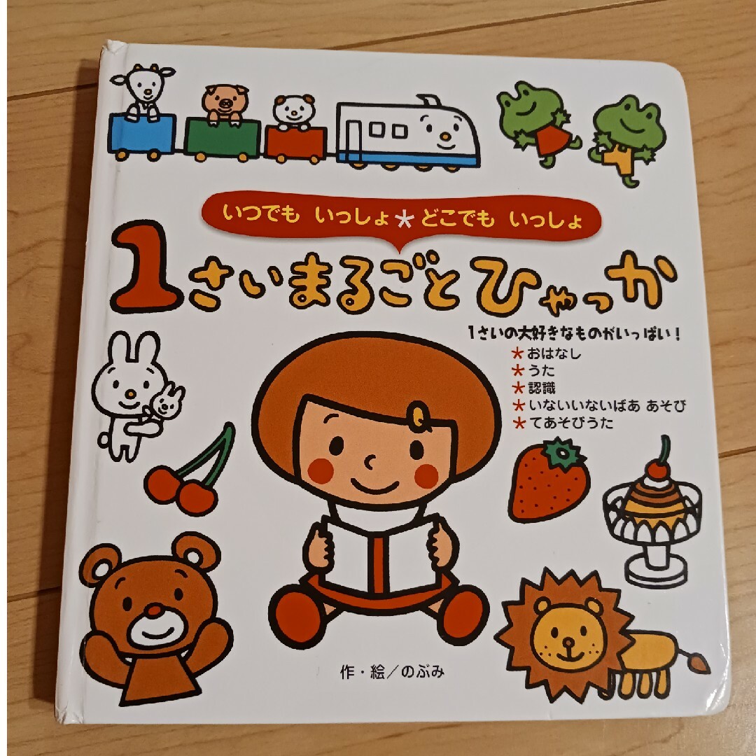 1さい　まるごとひゃっか エンタメ/ホビーの本(絵本/児童書)の商品写真