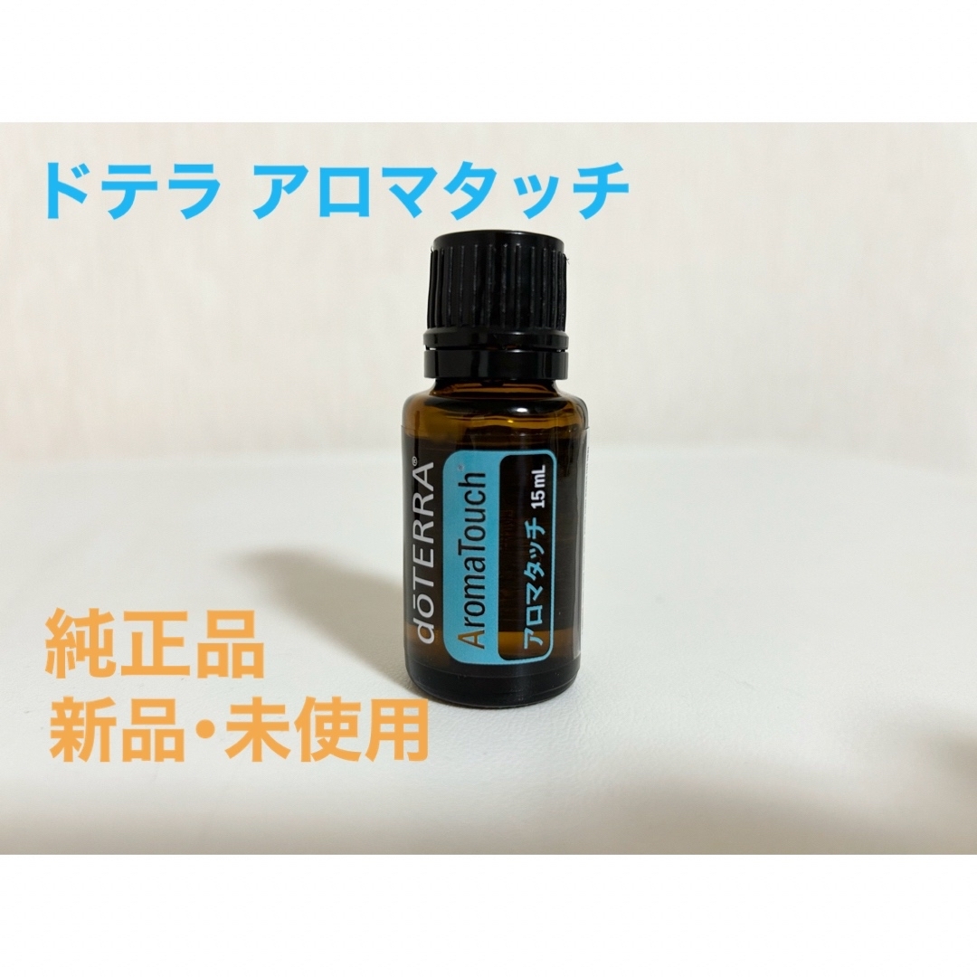 doTERRA(ドテラ)のドテラ アロマタッチ 15ml 精油 新品未使用品 コスメ/美容のリラクゼーション(アロマオイル)の商品写真