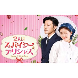 2人はスパイシーデリシャス　中国ドラマ　DVD(TVドラマ)