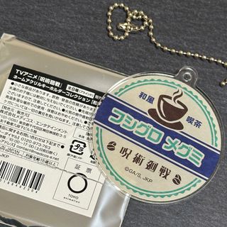 ジュジュツカイセン(呪術廻戦)の呪術廻戦　タワレコカフェ　ネームアクリルキーホルダー　和風喫茶　伏黒恵(キーホルダー)