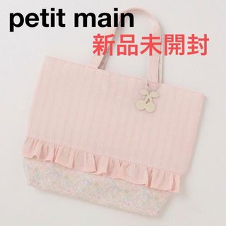 プティマイン(petit main)のレッスンバッグ 絵本バッグ 入園入学 絵本袋 リバティ風 トートバッグ(レッスンバッグ)