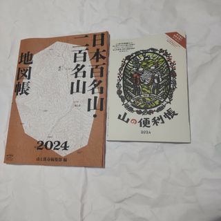 山と渓谷  付録  2024(専門誌)