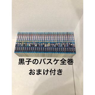 黒子のバスケ1〜30全巻セット　おまけ付き　(全巻セット)