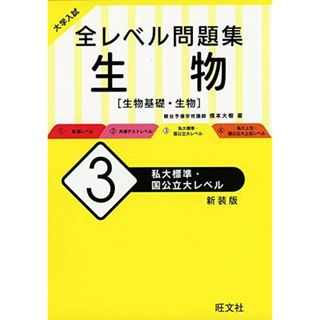 大学入試 全レベル問題集 生物 3 私大標準・国公立大レベル 新装版 橋本大樹(語学/参考書)