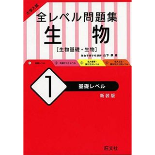 大学入試 全レベル問題集 生物 1 基礎レベル 新装版 山下翠(語学/参考書)