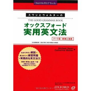 スワンとウォルターのオックスフォード実用英文法 パートB (Obunsha ELT Books) Michael Swan; Catherine Walter(語学/参考書)