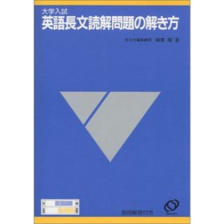 大学入試 英語長文読解問題の解き方 綿貫 陽(語学/参考書)