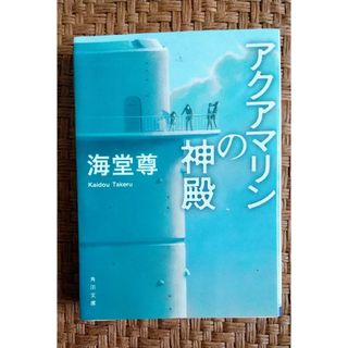 カドカワショテン(角川書店)のアクアマリンの神殿 海堂尊 バチスタシリーズ(文学/小説)