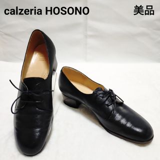 【美品】カルツェリアホソノ レースアップシューズ 本革 23cm(ローファー/革靴)