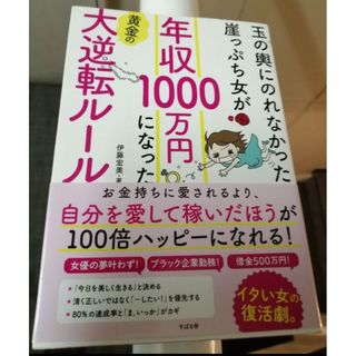 新品 帯付き　玉の輿にのれなかった崖っぷち女が 年収1000万円 sns 実業(ビジネス/経済)