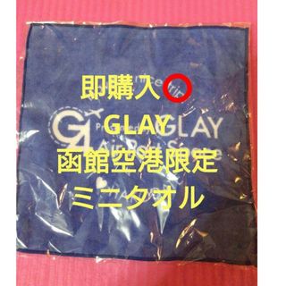 新品未開封 GLAY 函館空港限定 ミニタオル(その他)