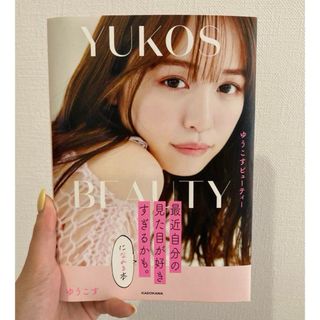 角川書店 - 最近自分の見た目が好きすぎるかも。になれる本　ゆうこす