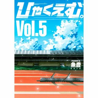 ひゃくえむ５(青年漫画)