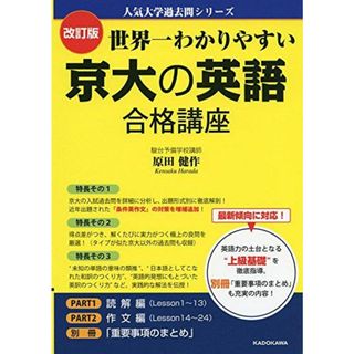 改訂版 世界一わかりやすい 京大の英語 合格講座 人気大学過去問シリーズ 原田健作(語学/参考書)