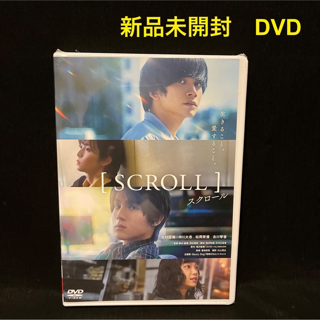 新品未開封！スクロール SCROLL  DVD  北村匠海　中川大志　日本映画 エンタメ/ホビーのDVD/ブルーレイ(日本映画)の商品写真