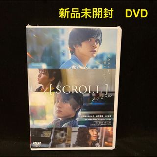 新品未開封！スクロール SCROLL  DVD  北村匠海　中川大志　日本映画(日本映画)