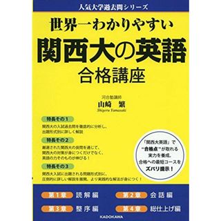 世界一わかりやすい 関西大の英語 合格講座 (人気大学過去問シリーズ) 山崎繁(語学/参考書)