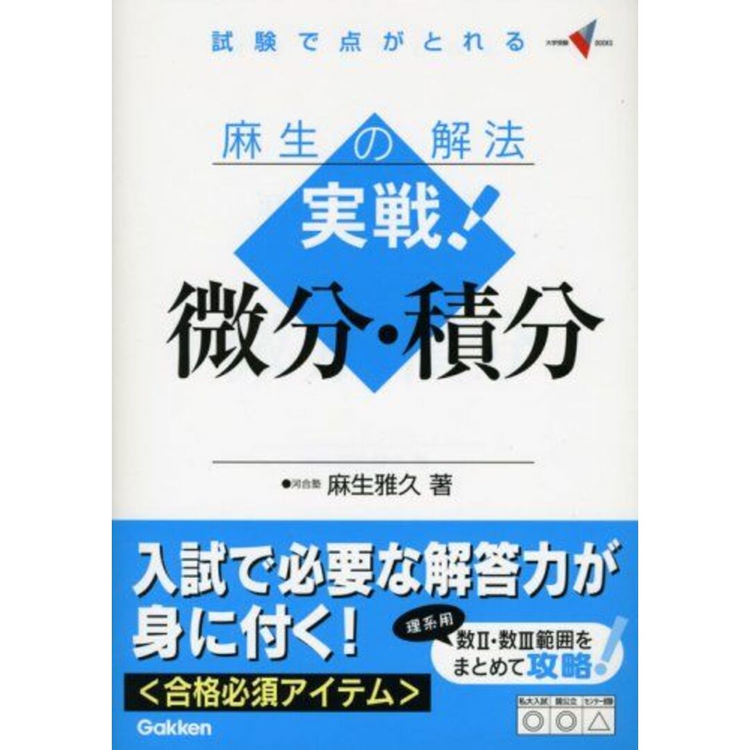 麻生の解法実戦!微分・積分: 試験で点がとれる (大学受験Vブックス) 麻生 雅久 エンタメ/ホビーの本(語学/参考書)の商品写真