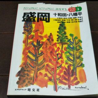 盛岡 : 十和田・八幡平　マップルガイド　小岩井　安比　花巻　田沢湖　奥入瀬(地図/旅行ガイド)