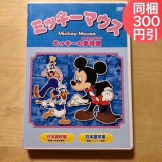 ミッキーマウス(ミッキーマウス)の訳あり※ケース付  DVD ミッキーマウス　ミッキーの夢物語(アニメ)