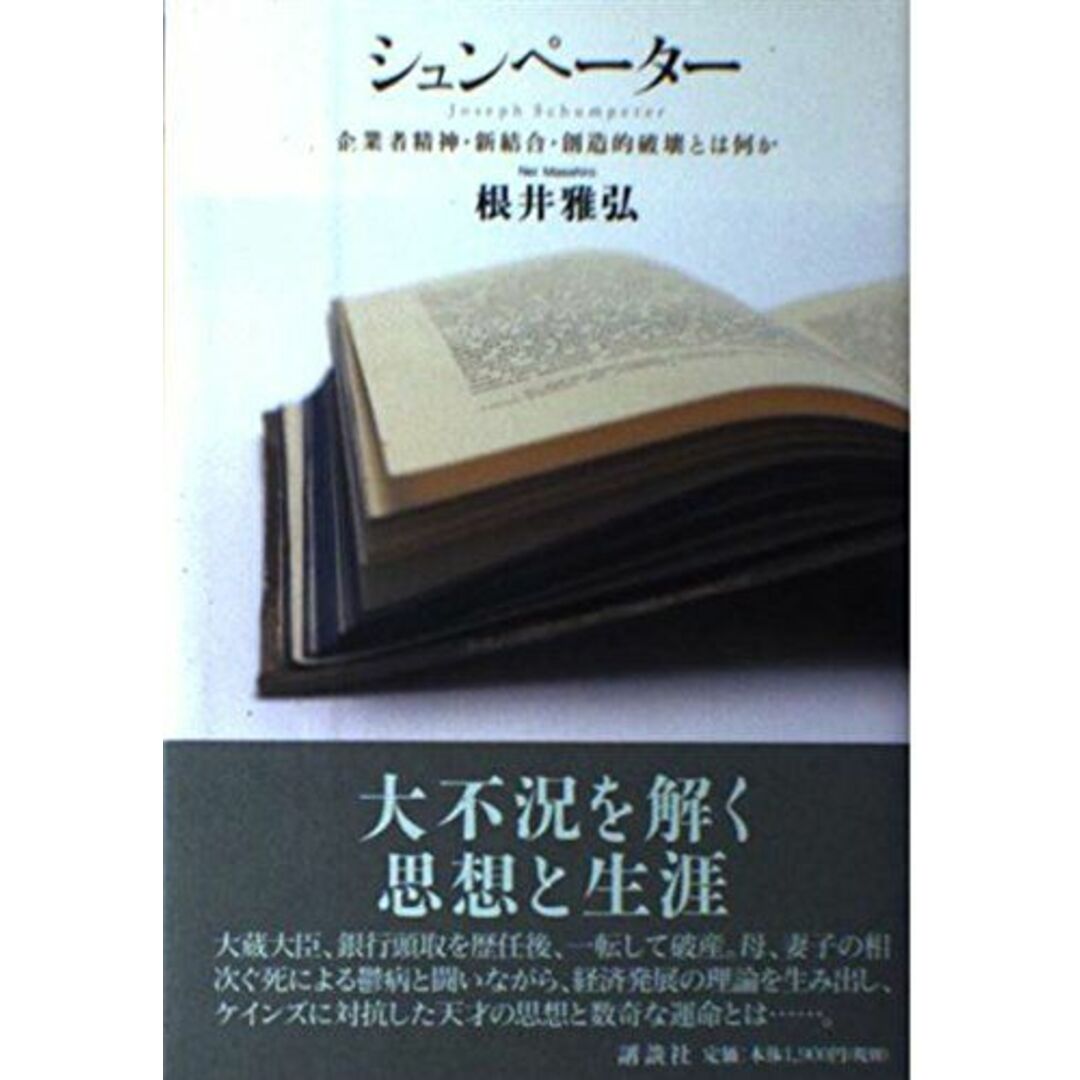 シュンペーター: 企業者精神・新結合・創造的破壊とは何か 根井 雅弘 エンタメ/ホビーの本(語学/参考書)の商品写真