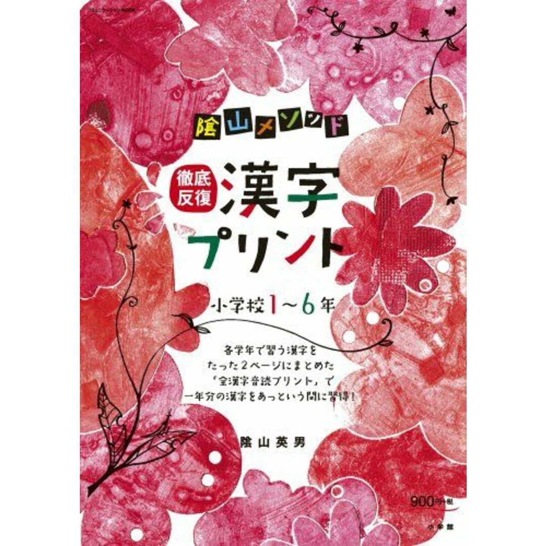 陰山メソッド「徹底反復 漢字プリント」小学校1~6年 (コミュニケーションMOOK) 陰山 英男 エンタメ/ホビーの本(語学/参考書)の商品写真