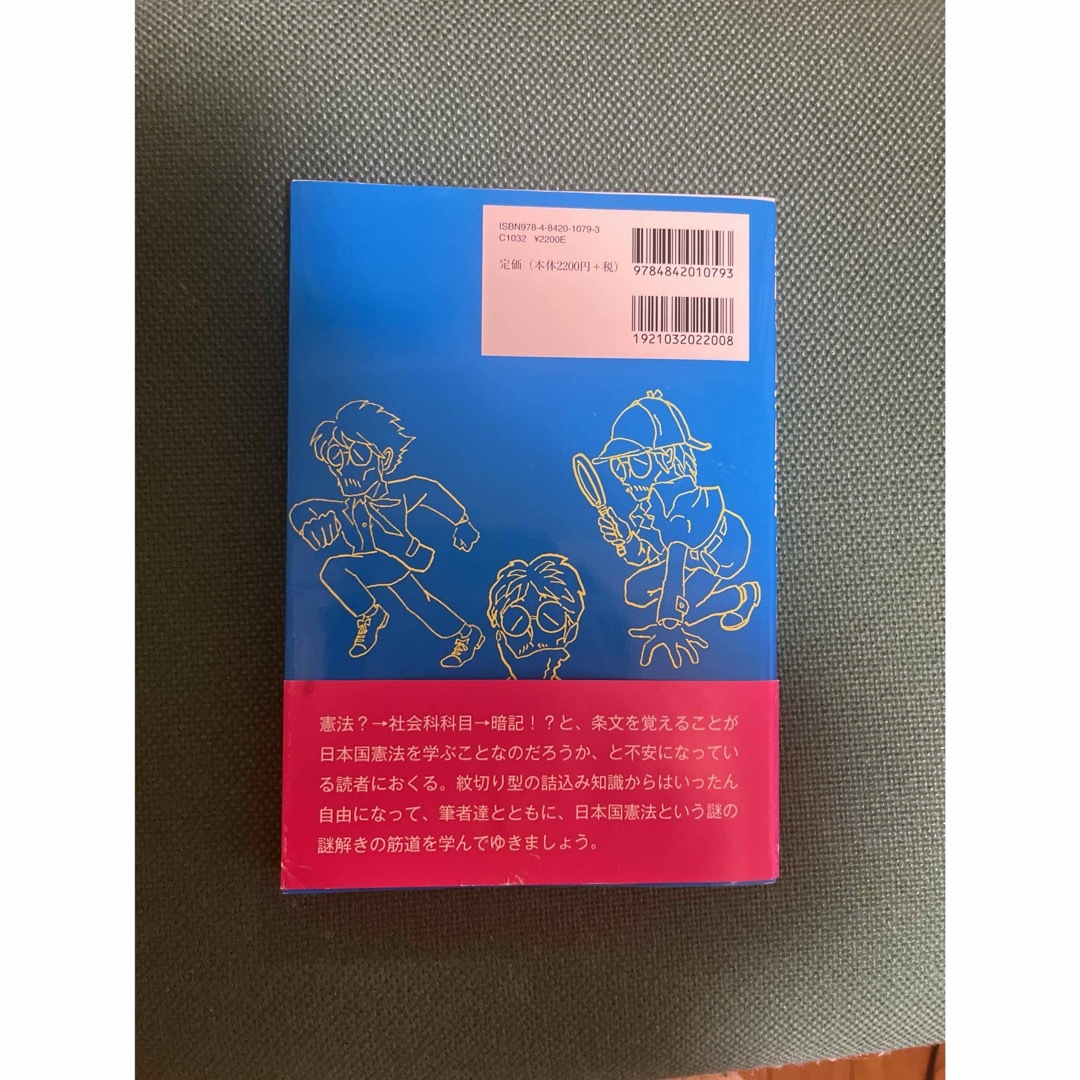 期間限定大幅お値下げ⭐️謎解き日本国憲法 エンタメ/ホビーの本(人文/社会)の商品写真