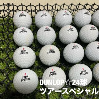 ダンロップ(DUNLOP)のDUNLOP ツアースペシャル☆24球　S-Aランク(その他)