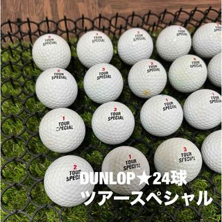 ダンロップ(DUNLOP)のDUNLOP ツアースペシャル☆24球　S-Aランク(その他)