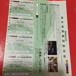 109シネマズ 映画鑑賞優待券 4枚　東急株主優待券(その他)