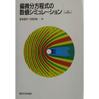 偏微分方程式の数値シミュレーション 第2版 登坂 宣好; 大西 和榮(語学/参考書)