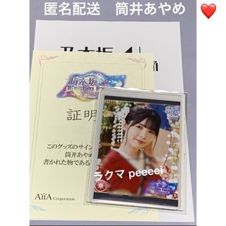 乃木坂46 - 筒井あやめ 乃木フェス 直筆サイン入り生写真 乃木坂46の