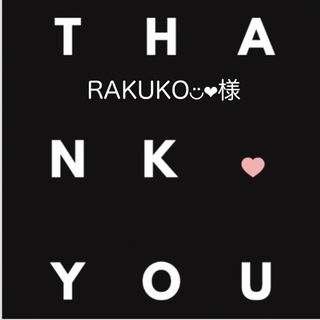 RAKUKO◡̈❤︎様☆専用ページ(その他)