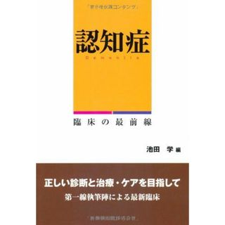 認知症 臨床の最前線 池田 学(語学/参考書)