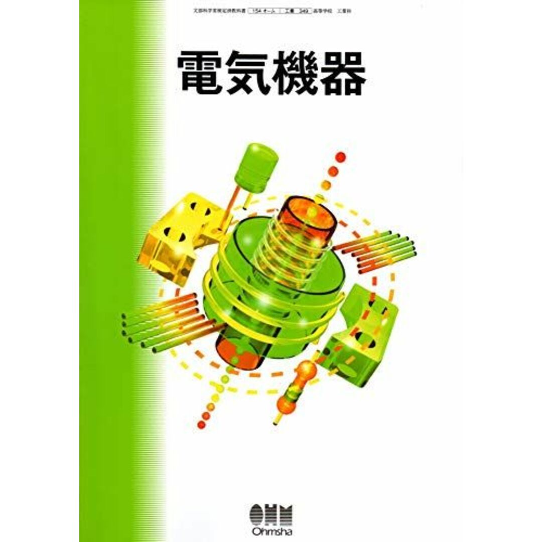 電気機器 高等学校教科書 （154//オーム/工業/349） オーム社 [テキスト] 仁田旦三 エンタメ/ホビーの本(語学/参考書)の商品写真