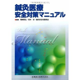 鍼灸医療安全対策マニュアル 尾崎昭弘、 坂本歩、 尾崎 昭弘、 坂本 歩; 鍼灸安全性委員会(語学/参考書)