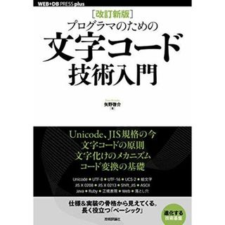 [改訂新版]プログラマのための文字コード技術入門 (WEB+DB PRESS plusシリーズ) [単行本（ソフトカバー）] 矢野 啓介(語学/参考書)