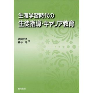 生涯学習時代の生徒指導・キャリア教育 西岡 正子; 桶谷 守(語学/参考書)