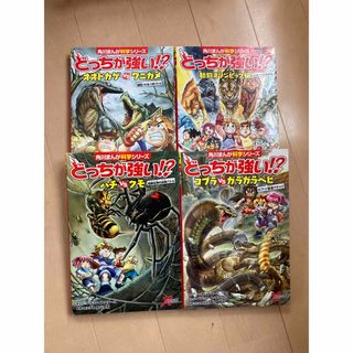 どっちが強い　4冊(絵本/児童書)