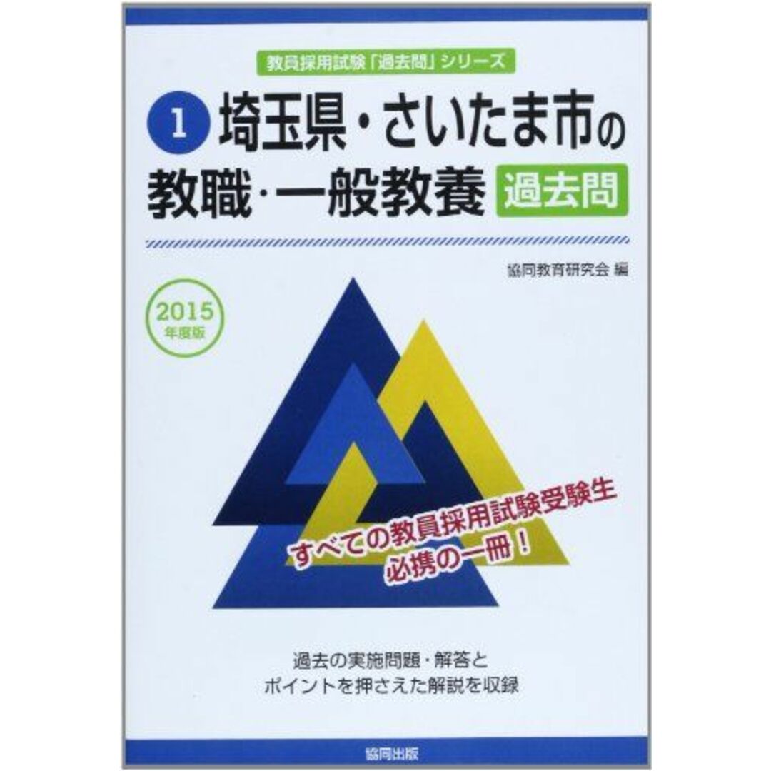 埼玉県・さいたま市の教職・一般教養過去問 2015年度版 (教員採用試験「過去問」シリーズ) 協同教育研究会 エンタメ/ホビーの本(語学/参考書)の商品写真