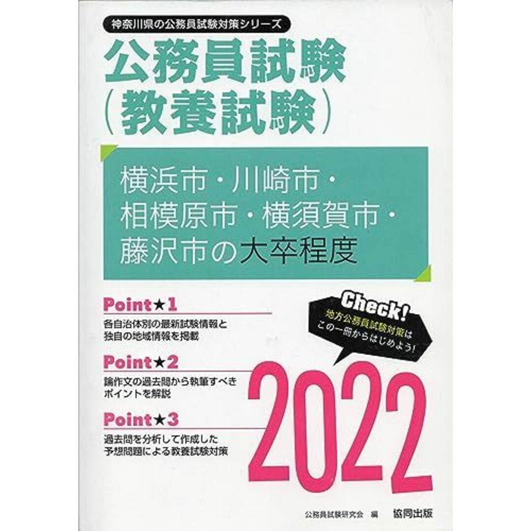 横浜市・川崎市・相模原市・横須賀市・藤沢市の大卒程度 2022年度版 (神奈川県の公務員試験対策シリーズ) 公務員試験研究会 エンタメ/ホビーの本(語学/参考書)の商品写真