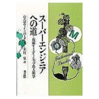 ス-パ-エンジニアへの道: 技術リ-ダ-シップの人間学 G.M. ワインバーグ; 木村 泉(語学/参考書)