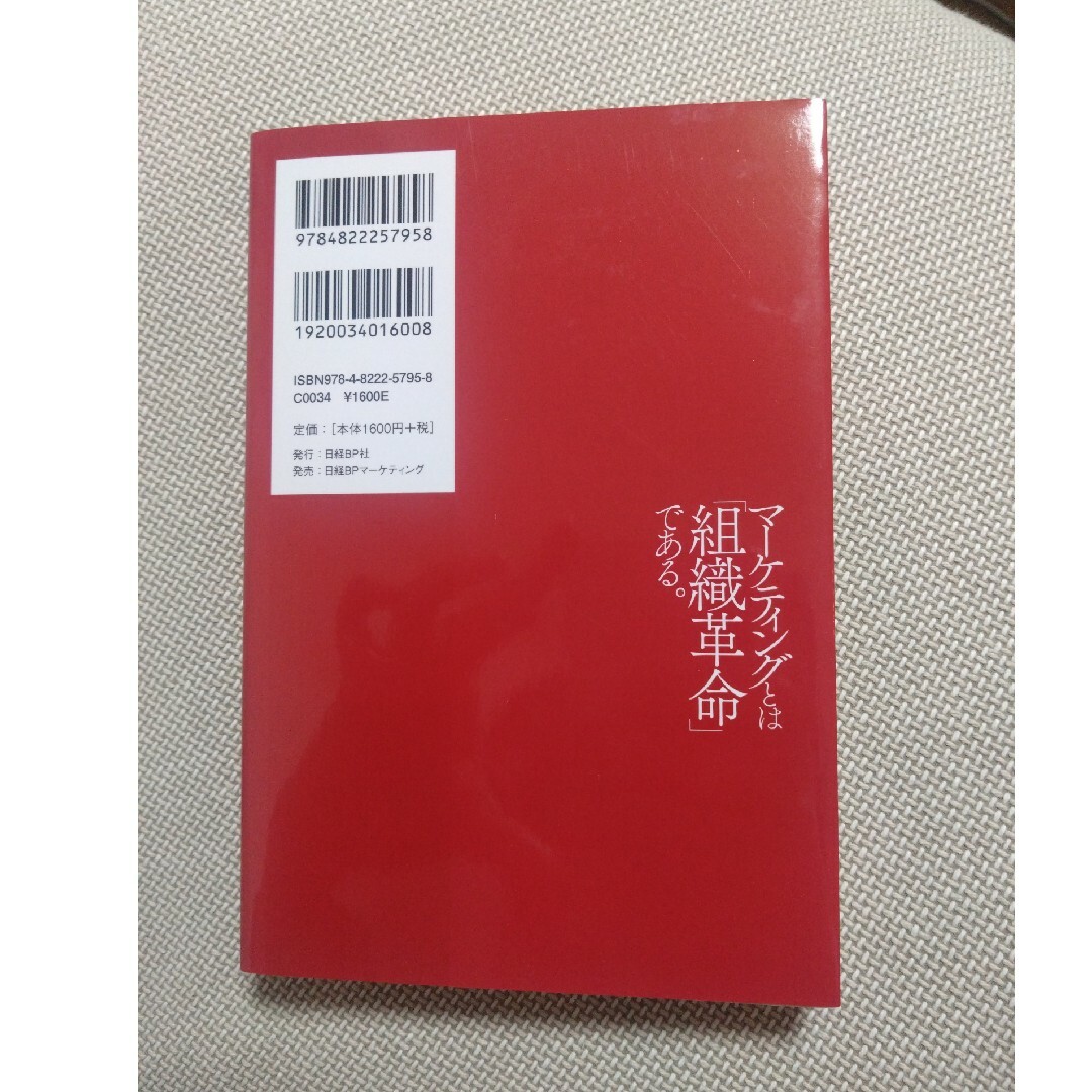 日経BP(ニッケイビーピー)のマーケティングとは「組織革命」である。 エンタメ/ホビーの本(その他)の商品写真