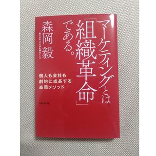 ニッケイビーピー(日経BP)のマーケティングとは「組織革命」である。(その他)