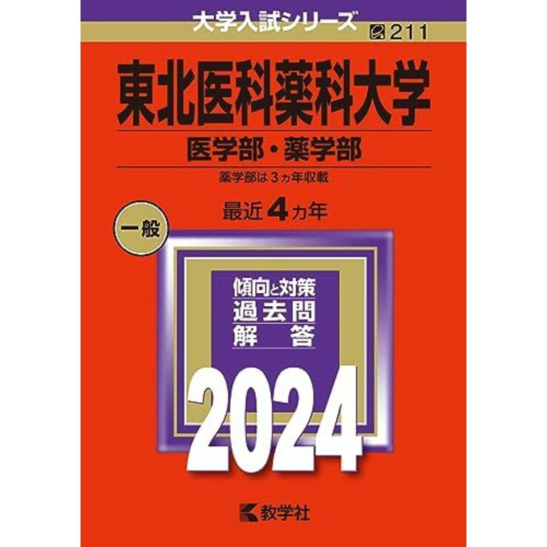 東北医科薬科大学(医学部・薬学部) (2024年版大学入試シリーズ) 教学社編集部 エンタメ/ホビーの本(語学/参考書)の商品写真