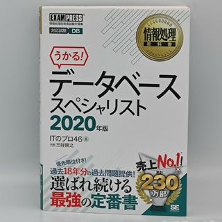 うかる！データベーススペシャリスト 2020年(資格/検定)