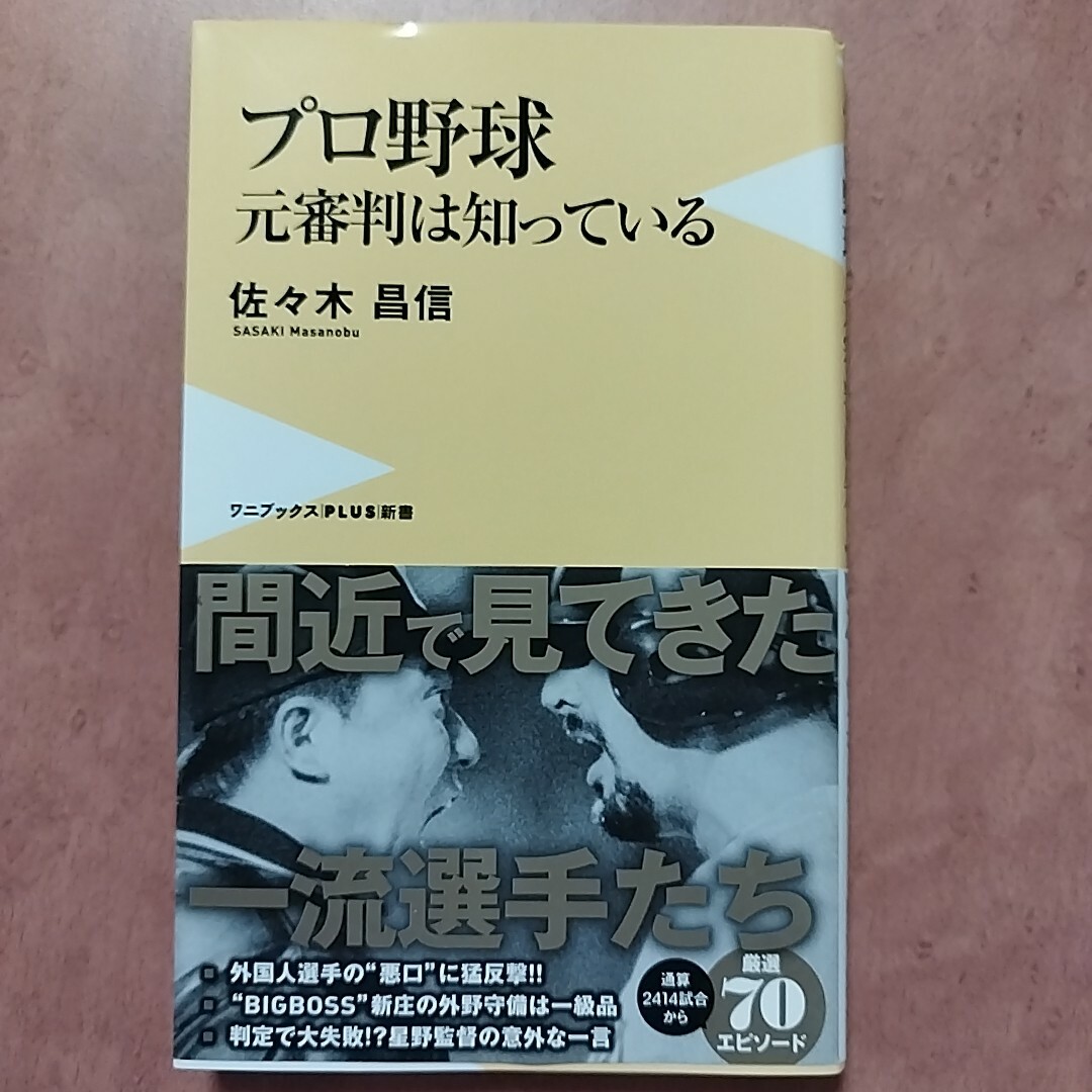 ワニブックス(ワニブックス)のプロ野球元審判は知っている エンタメ/ホビーの本(趣味/スポーツ/実用)の商品写真