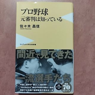 ワニブックス(ワニブックス)のプロ野球元審判は知っている(趣味/スポーツ/実用)