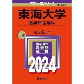 東海大学（医学部〈医学科〉） (2024年版大学入試シリーズ) 教学社編集部(語学/参考書)